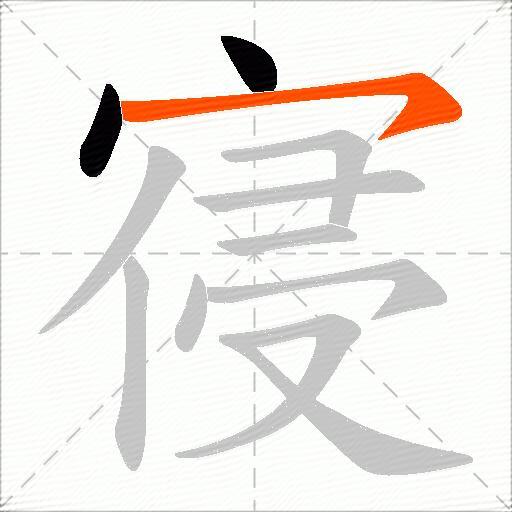 寑