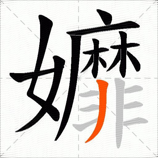 孊