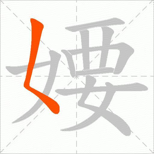 婹