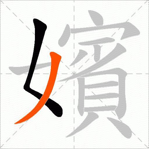 嬪