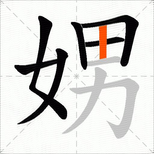 娚