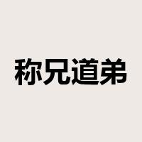 称兄道弟是什么意思