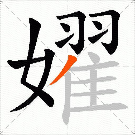 嬥