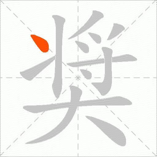 奨