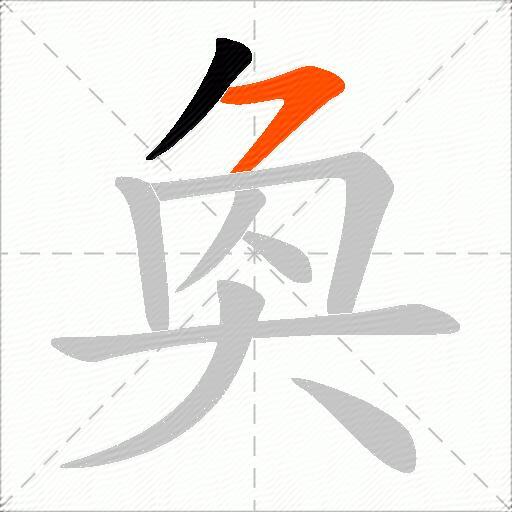 奐