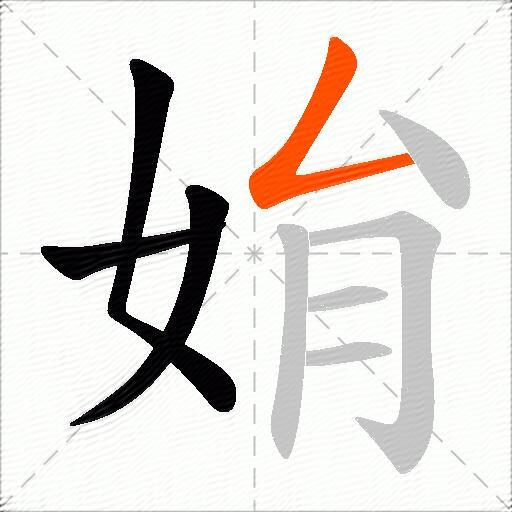 姢