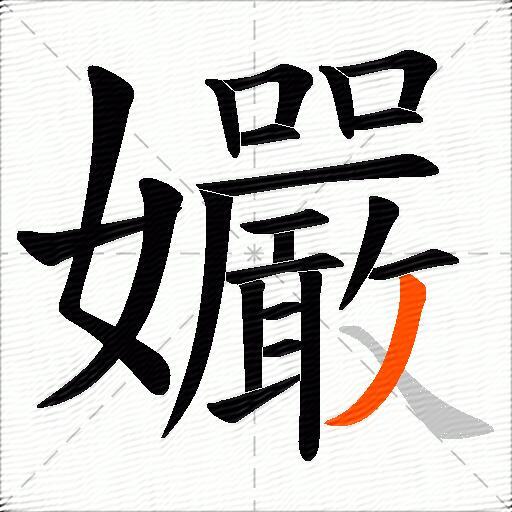 孍