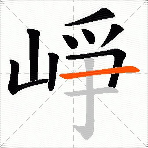 崢
