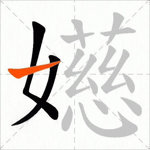 嬨