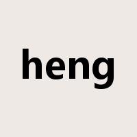 heng是什么意思