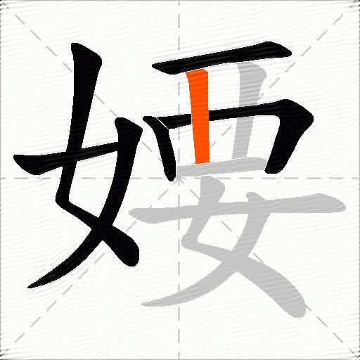 婹