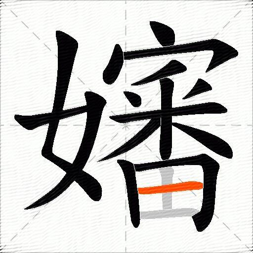 嬸