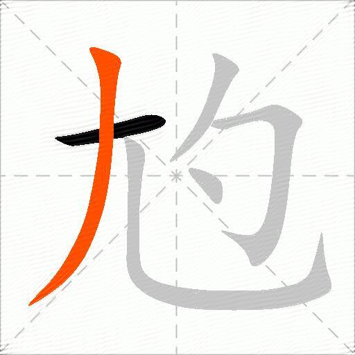 尥