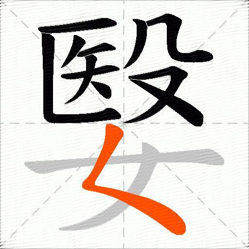 嫛