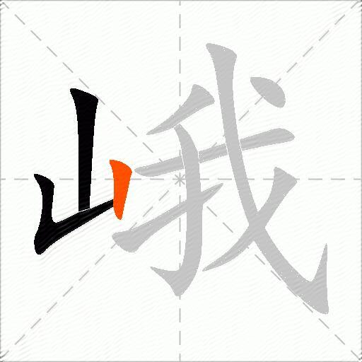 峨