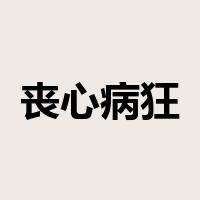 丧心病狂是什么意思