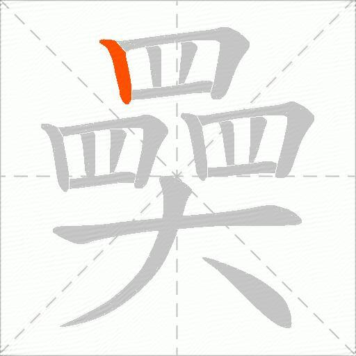 奰