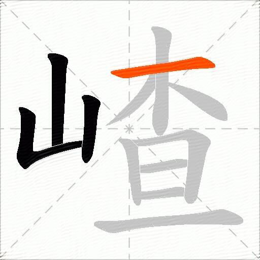 嵖