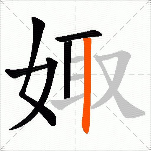 娵