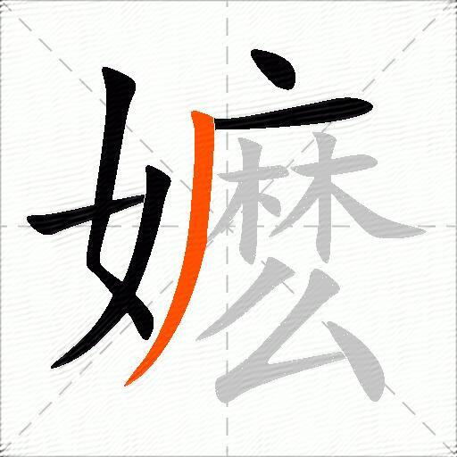嬷