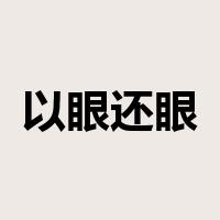以眼还眼，以牙还牙是什么意思