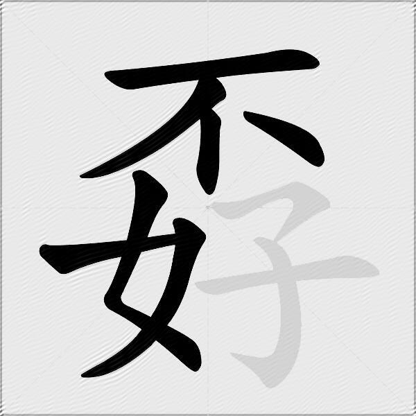 孬