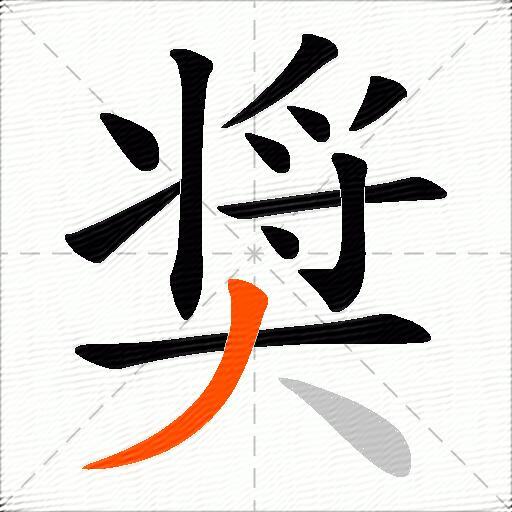 奨