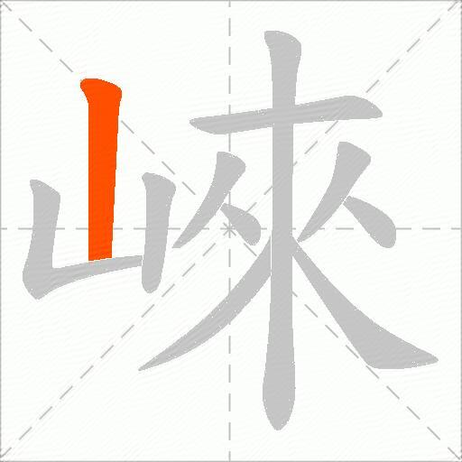 崍