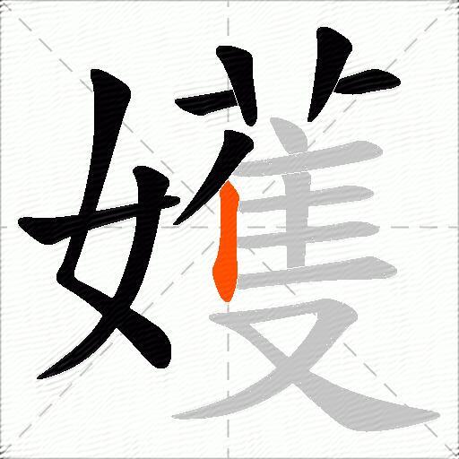 嬳