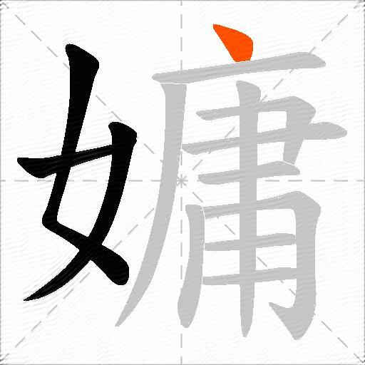 嫞