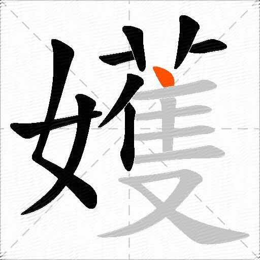 嬳
