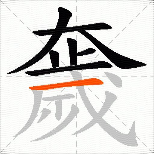 奯
