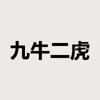 九牛二虎是什么意思