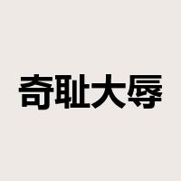 奇耻大辱是什么意思
