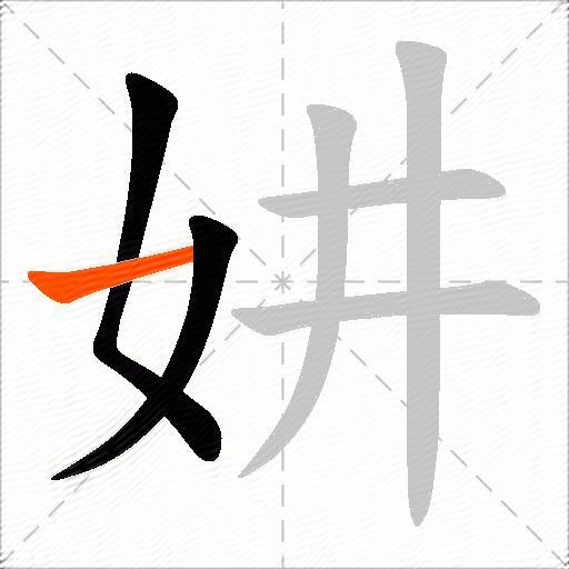 妌