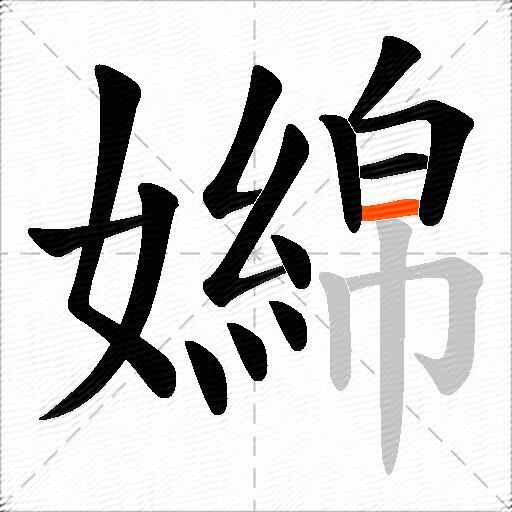 嬵