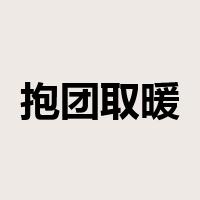 抱团取暖是什么意思