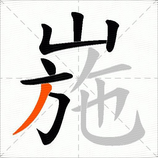 崺