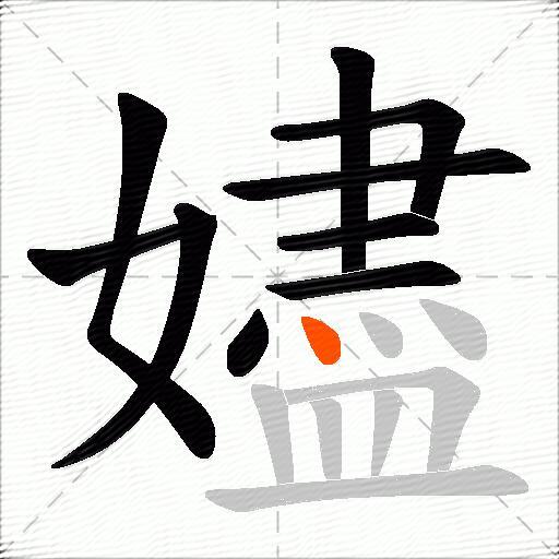 嬧