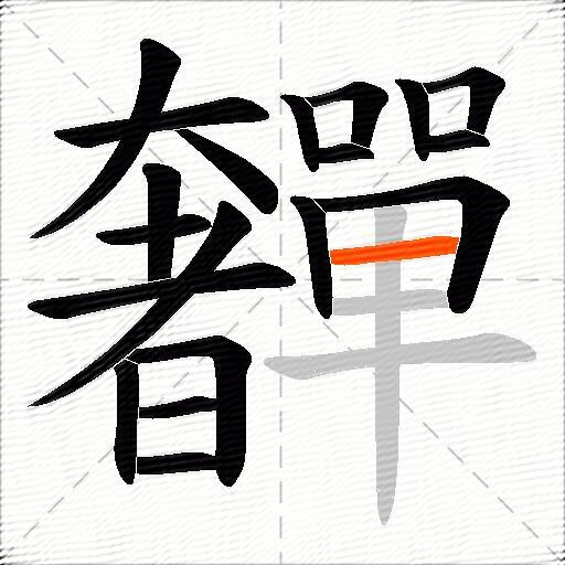 奲