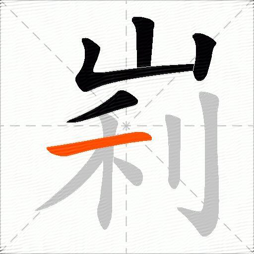 峲