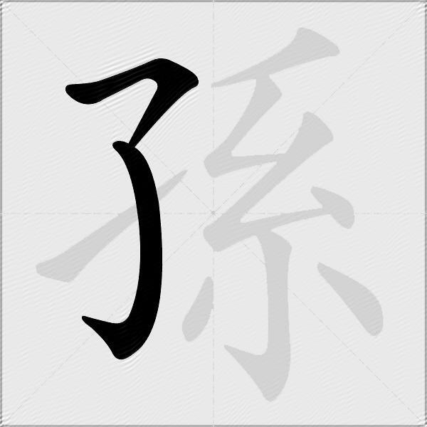 孫