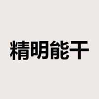 精明能干是什么意思