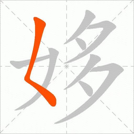 姼