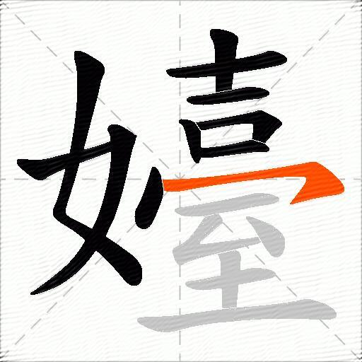 嬯
