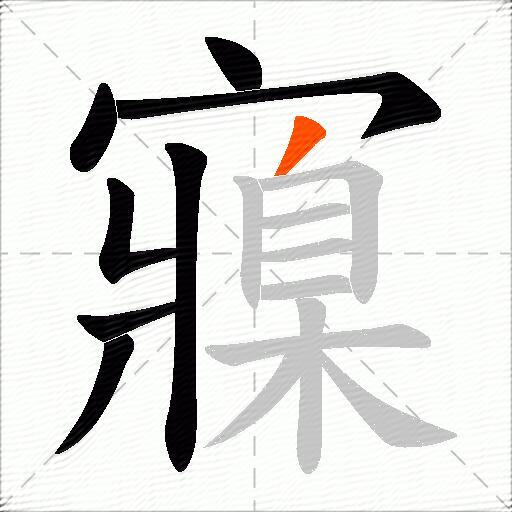 寱