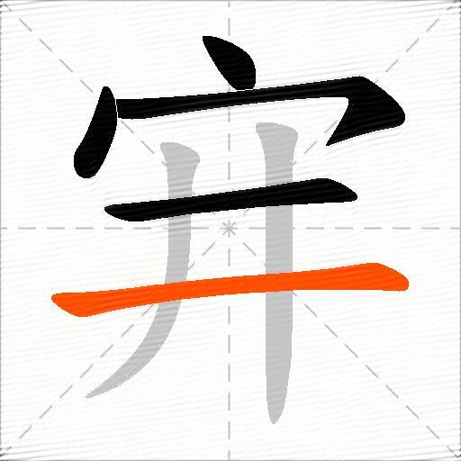 宑