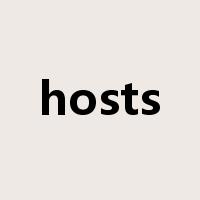 hosts是什么意思