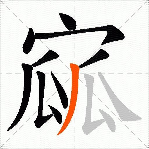 寙