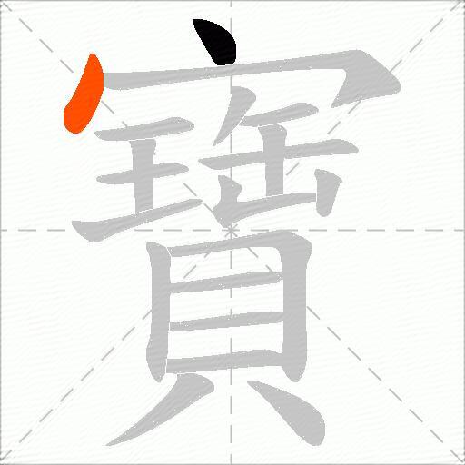 寶